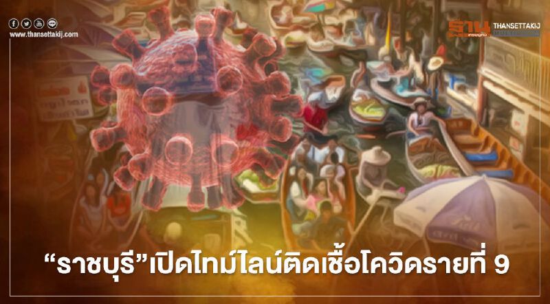 “ราชบุรี”เปิดไทม์ไลน์ผู้ติดเชื้อโควิด-19 รายที่ 9