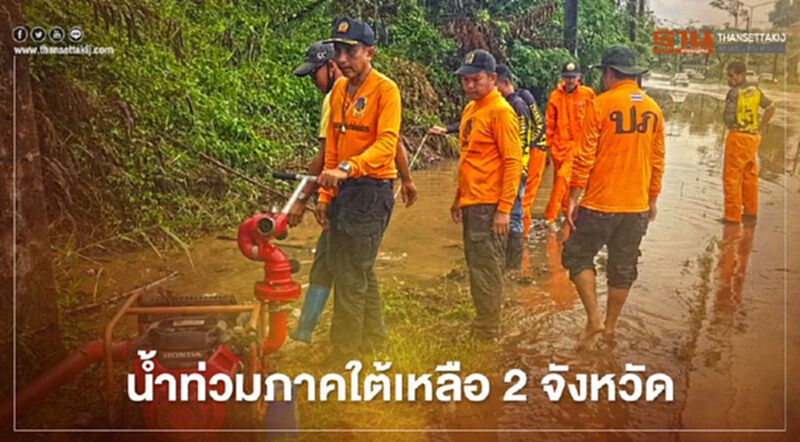 ปภ.เผยเหลือพื้นที่ประสบอุทกภัยภาคใต้ 2 จังหวัด ปภ.เผยเหลือพื้นที่ประสบอุทกภัยภาคใต้ 2 จังหวัด
