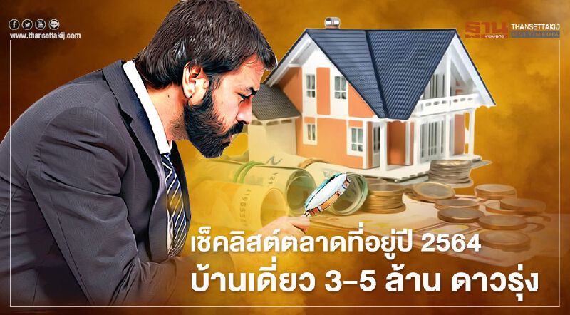 เช็คลิสต์ตลาดที่อยู่ปี 2564  บ้านเดี่ยว 3-5 ล้าน ดาวรุ่ง