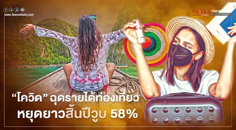 "โควิด-19" ฉุดรายได้ท่องเที่ยวหยุดยาวสิ้นปีสูญ 5.8 พันล้าน "โควิด-19" ฉุดรายได้ท่องเที่ยวหยุดยาวสิ้นปีสูญ 5.8 พันล้าน