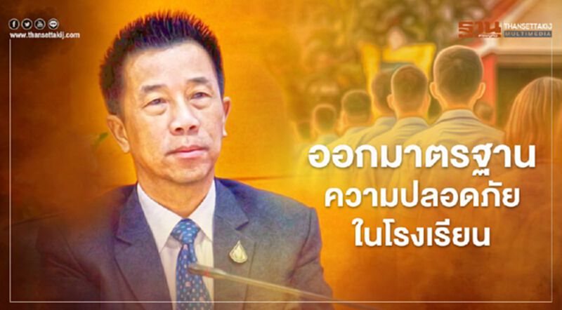 “สมอ.”ล้อมคอกดันมาตรฐานความปลอดภัยในโรงเรียนแก้ปัญหาเด็กถูกทำร้าย “สมอ.”ล้อมคอกดันมาตรฐานความปลอดภัยในโรงเรียนแก้ปัญหาเด็กถูกทำร้าย