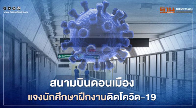 สนามบินดอนเมือง เปิดไทม์ไลน์นักศึกษาฝึกงานติดเชื้อโควิด-19 สนามบินดอนเมือง เปิดไทม์ไลน์นักศึกษาฝึกงานติดเชื้อโควิด-19