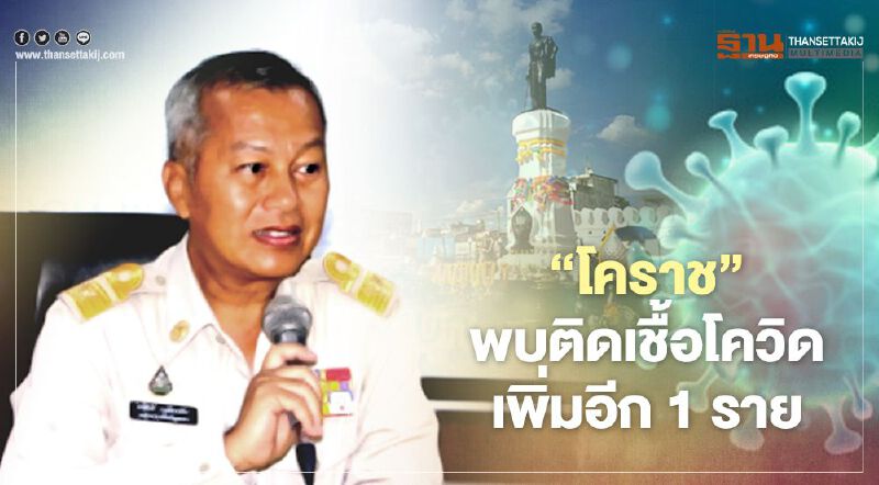 “โคราช”พบชายติดเชื้อโควิดเพิ่มอีก 1 ราย โยงสมุทรสาคร