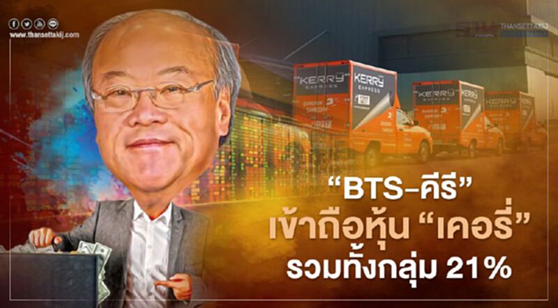 "BTS-คีรี" เก็บหุ้น "KEX"เข้าพอร์ตเพิ่มหนุนทั้งกลุ่มถือ 21% "BTS-คีรี" เก็บหุ้น "KEX"เข้าพอร์ตเพิ่มหนุนทั้งกลุ่มถือ 21%