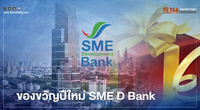 ลดค่าธรรมเนียม-เติมทุนเสริมสภาพคล่องของขวัญปีใหม่ "SMEs" ลดค่าธรรมเนียม-เติมทุนเสริมสภาพคล่องของขวัญปีใหม่ "SMEs"