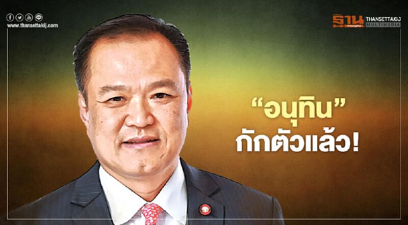 "อนุทิน" กักตัวเองแล้ว หลังลงพื้นที่พบ ผู้ว่าฯสมุทรสาคร "อนุทิน" กักตัวเองแล้ว หลังลงพื้นที่พบ ผู้ว่าฯสมุทรสาคร