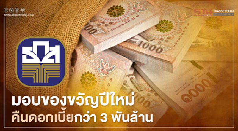 ธ.ก.ส.คืนดอกเบี้ย"เกษตรกรจ่ายหนี้ดี" 3 พันล้าน สูงสุดรายละ 5,000 บาท ธ.ก.ส.คืนดอกเบี้ย"เกษตรกรจ่ายหนี้ดี" 3 พันล้าน สูงสุดรายละ 5,000 บาท