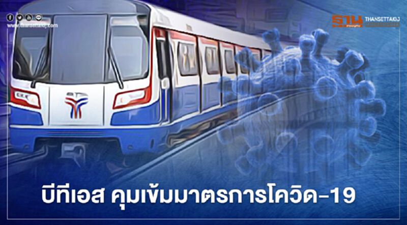 บีทีเอส คุมเข้มมาตรการโควิด-19 แจงการให้บริการคืนเคาน์ดาวน์ บีทีเอส คุมเข้มมาตรการโควิด-19 แจงการให้บริการคืนเคาน์ดาวน์