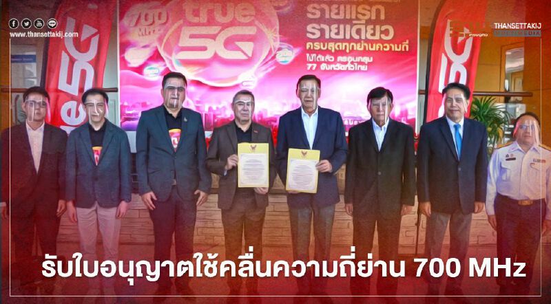 "กลุ่มทรู" รับใบอนุญาตใช้คลื่นความถี่ย่าน 700 MHz "กลุ่มทรู" รับใบอนุญาตใช้คลื่นความถี่ย่าน 700 MHz