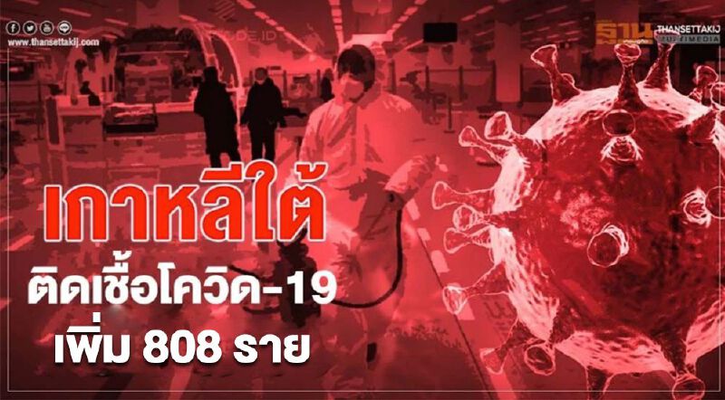 เกาหลีใต้พบผู้ติดเชื้อโควิดเพิ่มอีก 808 ราย