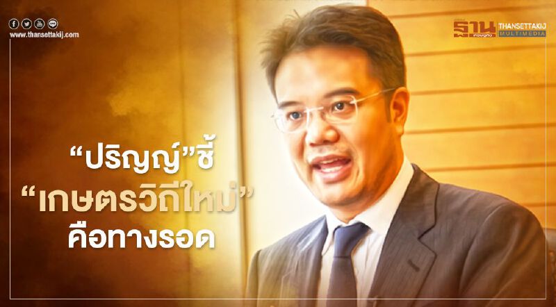 “ปริญญ์” ชี้ “เกษตรวิถีใหม่” คือทางรอด