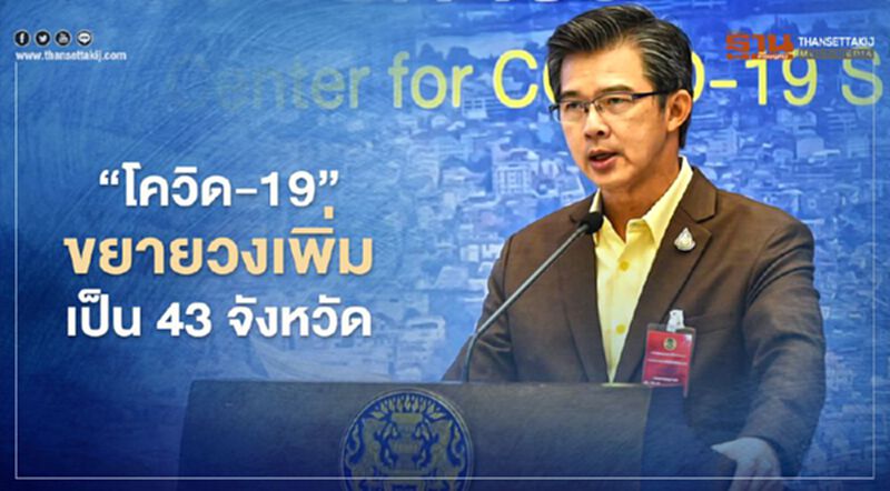 สถานการณ์โควิดไทย 28 ธ.ค.ยังลามไม่หยุด ขยายวงเพิ่มเป็น 43 จังหวัด สถานการณ์โควิดไทย 28 ธ.ค.ยังลามไม่หยุด ขยายวงเพิ่มเป็น 43 จังหวัด