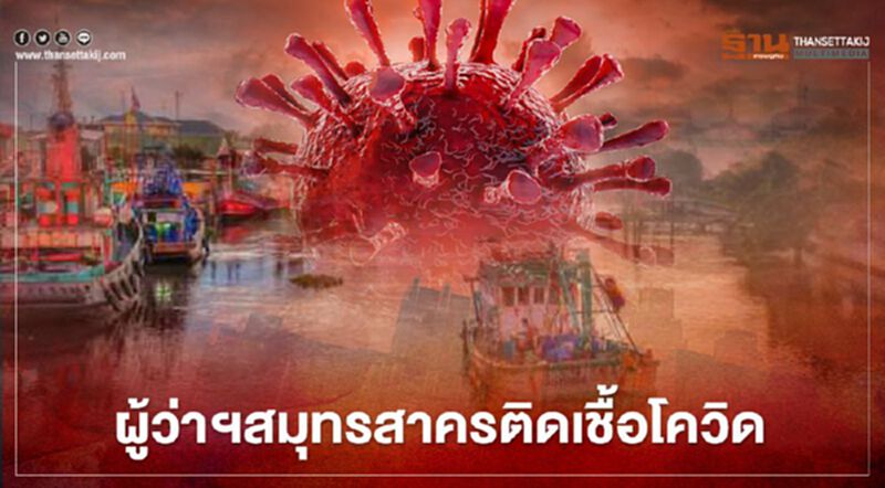 ด่วน! ผู้ว่าฯสมุทรสาครติดเชื้อโควิด ด่วน! ผู้ว่าฯสมุทรสาครติดเชื้อโควิด