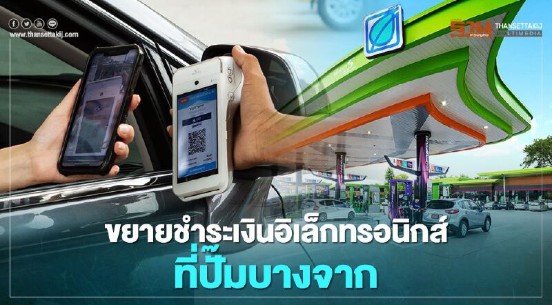“บางจาก”ขยายชำระเงินอิเล็กทรอนิกส์ลดเสี่ยงติดเชื้อโควิด-19 