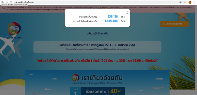 “เราเที่ยวด้วยกัน”คึกคัก แห่ลงทะเบียนแล้วกว่า 1.6 แสนสิทธิ