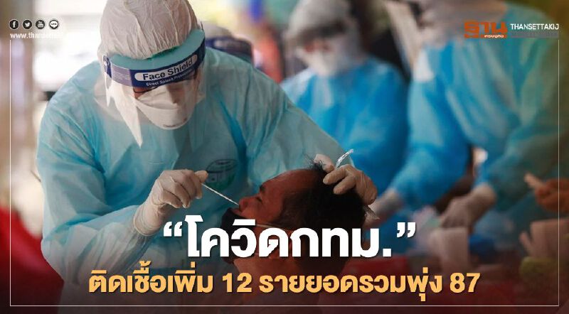 “โควิดกทม.”ติดเชื้อเพิ่ม 12 ราย ยอดรวมพุ่ง 87