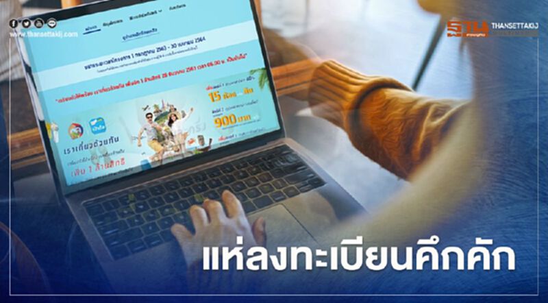 “เราเที่ยวด้วยกัน”คึกคัก แห่ลงทะเบียนแล้วกว่า 1.6 แสนสิทธิ “เราเที่ยวด้วยกัน”คึกคัก แห่ลงทะเบียนแล้วกว่า 1.6 แสนสิทธิ