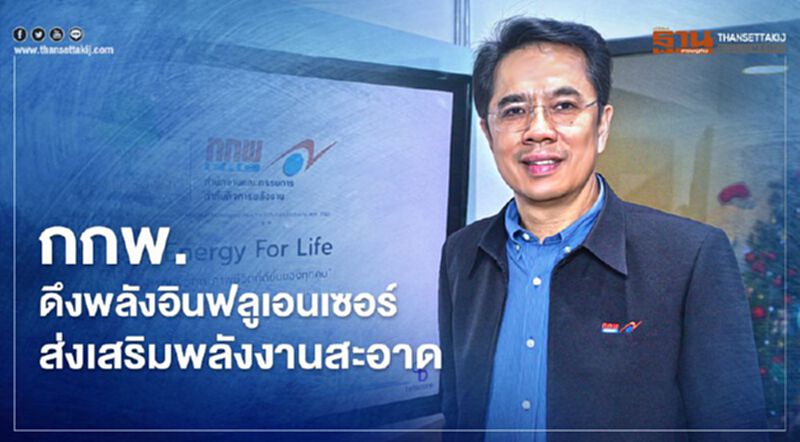กกพ. ดึงพลังอินฟลูเอนเซอร์ส่งเสริมพลังงานสะอาด กกพ. ดึงพลังอินฟลูเอนเซอร์ส่งเสริมพลังงานสะอาด