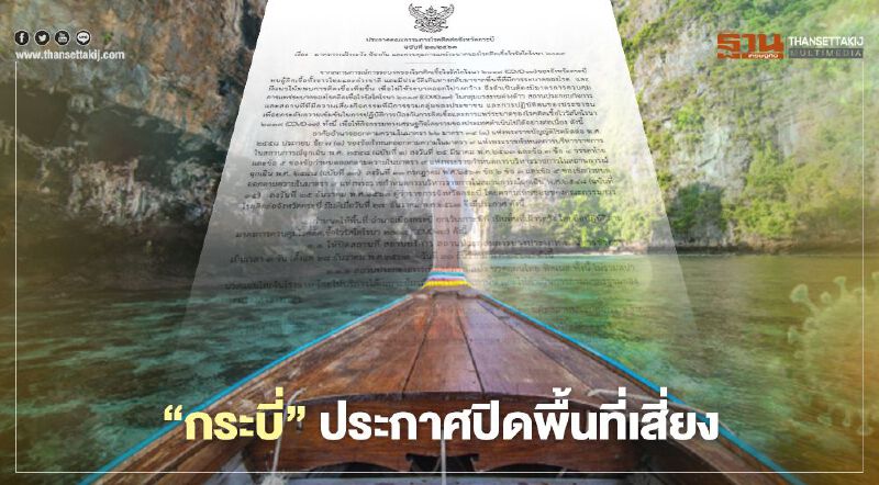 “กระบี่” ประกาศปิดพื้นที่เสี่ยงในอำเภอเมืองถึง 30 ธ.ค.63