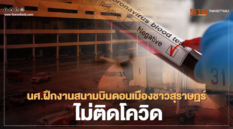 ผลตรวจ นศ.ฝึกงานสนามบินดอนเมืองชาวสุราษฏร์ไม่ติดเชื้อโควิด