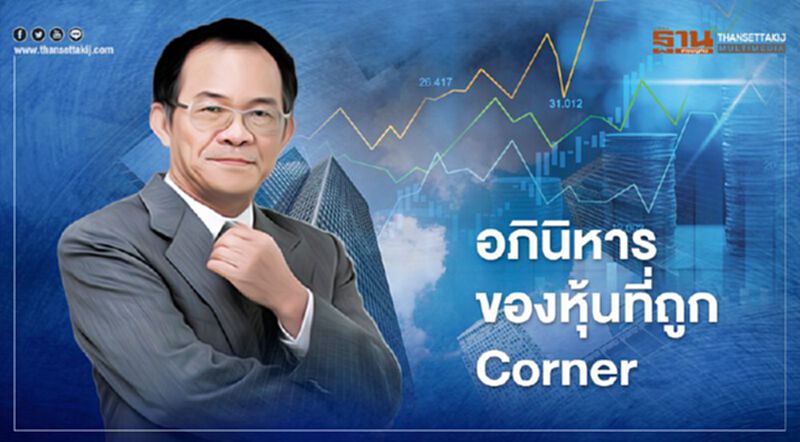 อภินิหารของหุ้นที่ถูก Corner อภินิหารของหุ้นที่ถูก Corner