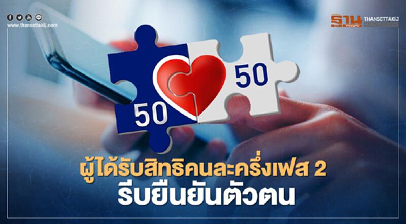 กระทรวงการคลัง แนะผู้ได้รับสิทธิ "คนละครึ่งเฟส 2" รีบยืนยันตัวตนด่วน กระทรวงการคลัง แนะผู้ได้รับสิทธิ "คนละครึ่งเฟส 2" รีบยืนยันตัวตนด่วน