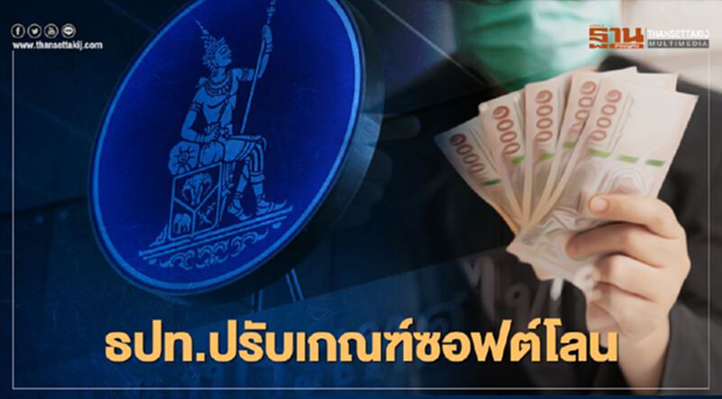 ธปท. ปรับเกณฑ์ซอฟต์โลน ธปท. ปรับเกณฑ์ซอฟต์โลน