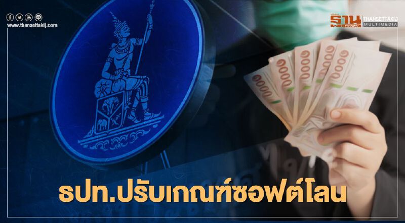 ธปท. ปรับเกณฑ์ซอฟต์โลน