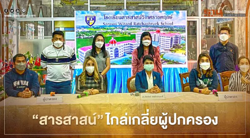 "สารสาสน์วิเทศราชพฤกษ์ "ตกลงไกล่เกลี่ยผู้ปกครองสำเร็จ 20 ราย "สารสาสน์วิเทศราชพฤกษ์ "ตกลงไกล่เกลี่ยผู้ปกครองสำเร็จ 20 ราย