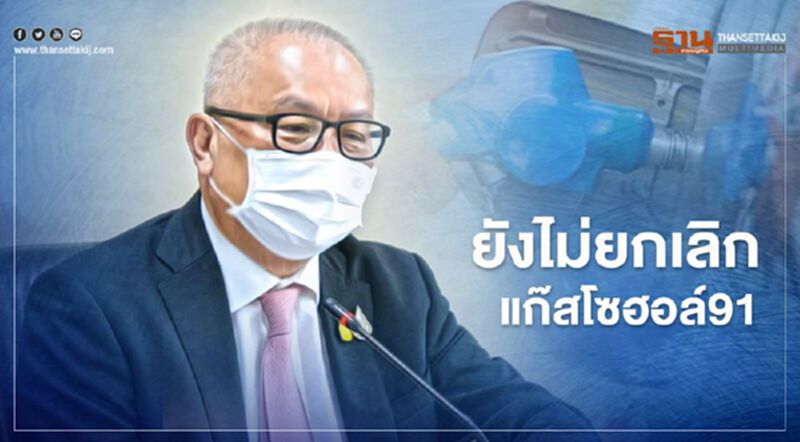 “สุพัฒนพงษ์” ยันยังไม่ยกเลิกจำหน่าย “แก๊สโซฮอล์91” “สุพัฒนพงษ์” ยันยังไม่ยกเลิกจำหน่าย “แก๊สโซฮอล์91”
