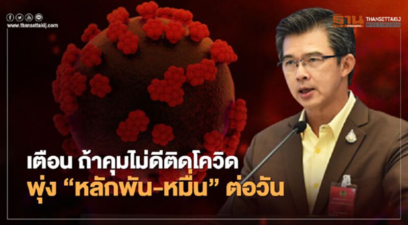 ส่องคำเตือนศบค. ผวาปีใหม่การ์ดตก ติดเชื้อโควิดพุ่งวันละหมื่นราย ส่องคำเตือนศบค. ผวาปีใหม่การ์ดตก ติดเชื้อโควิดพุ่งวันละหมื่นราย