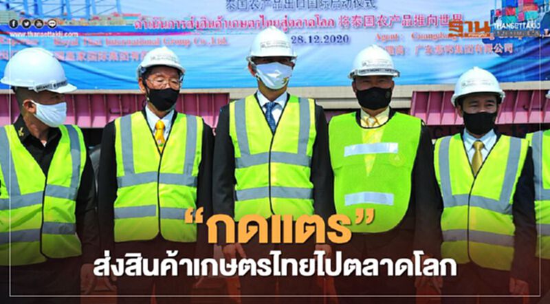 “เฉลิมชัย” กดแตรส่งสินค้าเกษตรไทยไปตลาดโลก “เฉลิมชัย” กดแตรส่งสินค้าเกษตรไทยไปตลาดโลก