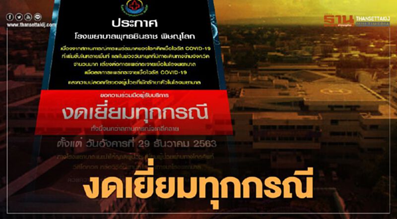 ร.พ.พุทธชินราช ออกประกาศงดเยี่ยมทุกกรณี สกัดเชื้อโควิด19 ร.พ.พุทธชินราช ออกประกาศงดเยี่ยมทุกกรณี สกัดเชื้อโควิด19