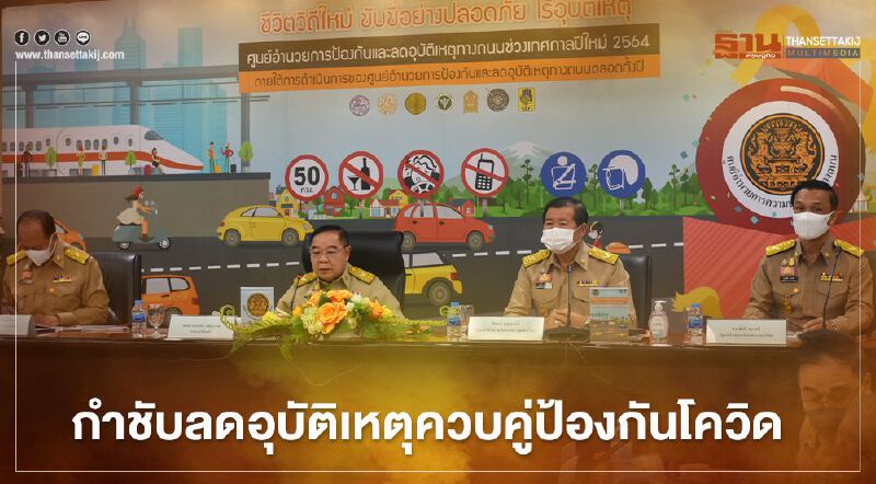 “บิ๊กป้อม-นิพนธ์”กำชับลดอุบัติเหตุควบคู่ป้องกันโควิดช่วงปีใหม่