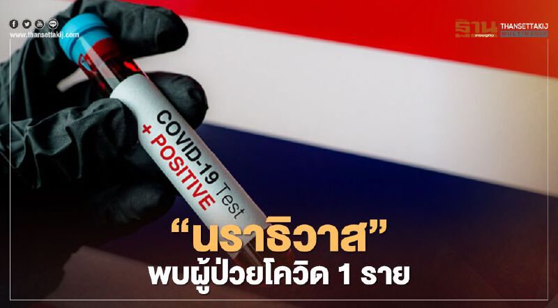 “นราธิวาส”พบหญิงป่วยโควิด 1 ราย ติดจากลูกชายกลุ่มบิ๊กไบก์