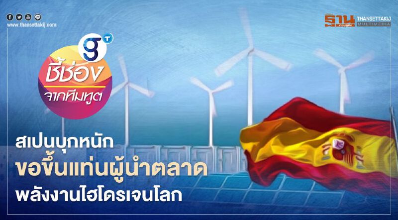 สเปนบุกหนัก ขอขึ้นแท่นผู้นำตลาดพลังงานไฮโดรเจนโลก