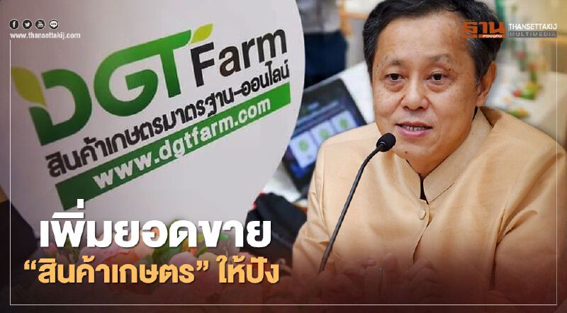 “DGTFarm.com"  เพิ่มยอดขาย “สินค้าเกษตร” ให้ปัง