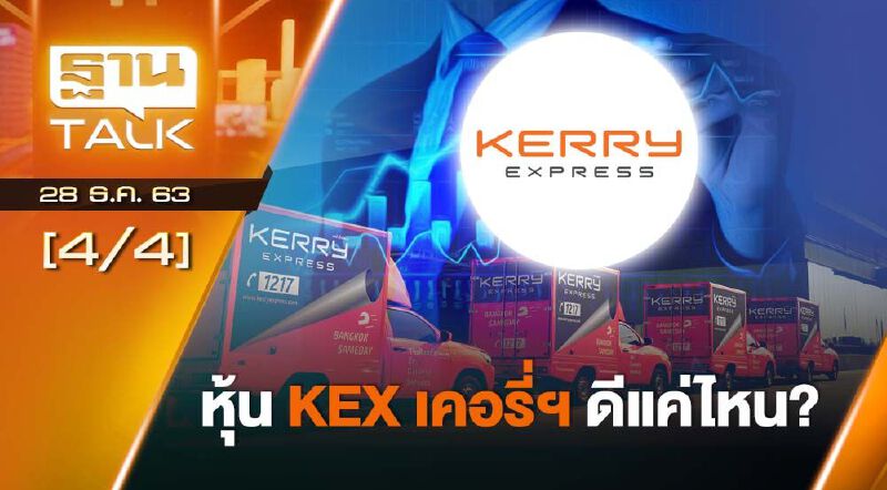หุ้นKEX เคอรี่ฯ ดีแค่ไหน? THAN TALK 28-12-63
