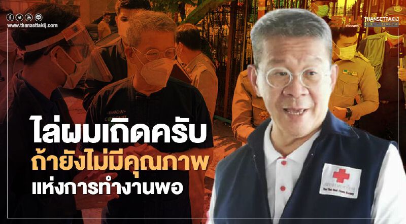  ผู้ว่าฯสมุทรสาครติดเชื้อโควิด ไล่ผมเถิดครับ ถ้าทำงานไม่มีคุณภาพ