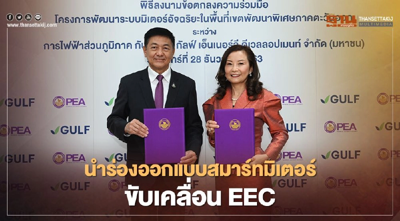 นำร่องออกแบบสมาร์ทมิเตอร์ขับเคลื่อน EEC นำร่องออกแบบสมาร์ทมิเตอร์ขับเคลื่อน EEC