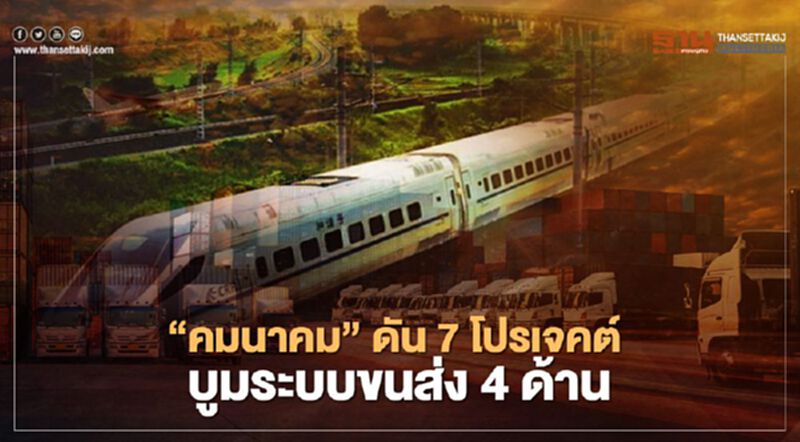 ”คมนาคม” ดัน 7 โปรเจคต์ บูมระบบขนส่ง 4 ด้าน ต้อนรับปี 64 ”คมนาคม” ดัน 7 โปรเจคต์ บูมระบบขนส่ง 4 ด้าน ต้อนรับปี 64