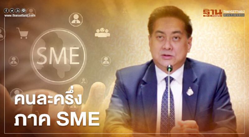 “สสว.” เล็งออก “คนละครึ่ง” ภาค SMEs “สสว.” เล็งออก “คนละครึ่ง” ภาค SMEs