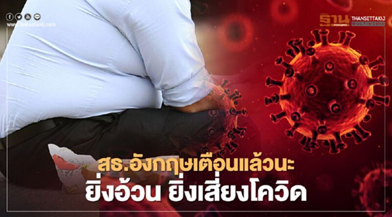 สาธารณสุขอังกฤษเตือน ยิ่งอ้วน ยิ่งเสี่ยงโควิด สาธารณสุขอังกฤษเตือน ยิ่งอ้วน ยิ่งเสี่ยงโควิด