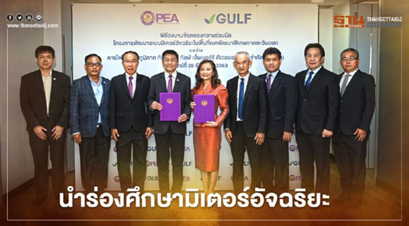 “กัลฟ์” ผนึก “กฟภ.”พัฒนามิเตอร์อัจฉริยะต่อยอดสู่ “Smart Grid” “กัลฟ์” ผนึก “กฟภ.”พัฒนามิเตอร์อัจฉริยะต่อยอดสู่ “Smart Grid”