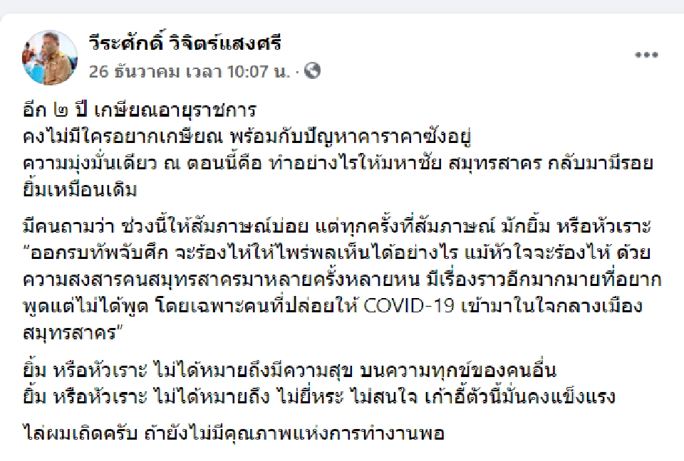 เปิดโพสต์ข้อความ ผู้ว่าฯสมุทรสาคร "ไล่ผมเถิดครับ" ก่อนติดเชื้อโควิด 19
