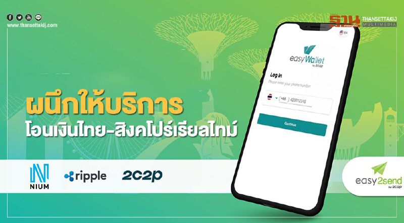 ผนึกให้บริการโอนเงินไทย-สิงคโปร์เรียลไทม์    