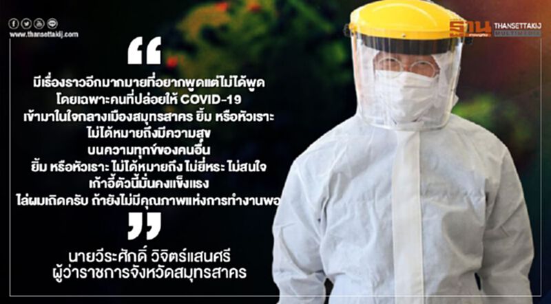 เปิดโพสต์ข้อความ ผู้ว่าฯสมุทรสาคร "ไล่ผมเถิดครับ" ก่อนติดเชื้อโควิด 19 เปิดโพสต์ข้อความ ผู้ว่าฯสมุทรสาคร "ไล่ผมเถิดครับ" ก่อนติดเชื้อโควิด 19