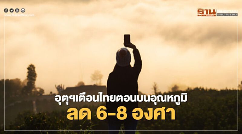 ประกาศกรมอุตุฯฉบับที่ 1 ไทยตอนบนอุณหภูมิลด-ใต้คลื่นลมแรง ประกาศกรมอุตุฯฉบับที่ 1 ไทยตอนบนอุณหภูมิลด-ใต้คลื่นลมแรง