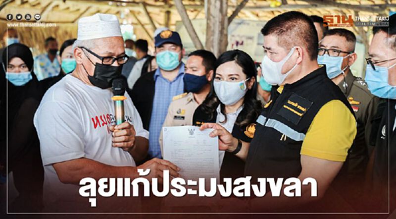 “บิ๊กป้อม” มอบ นฤมล-ธรรมนัส แก้ปัญหาแรงงานประมงสงขลา “บิ๊กป้อม” มอบ นฤมล-ธรรมนัส แก้ปัญหาแรงงานประมงสงขลา