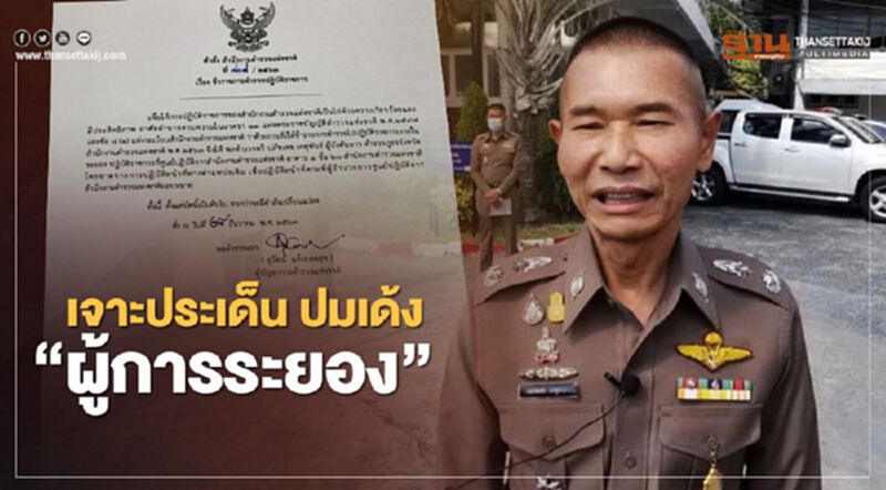 ถอดรหัส ปมเด้ง "ผู้การระยอง" เซ่นคำยืนยันไม่มีบ่อน ถอดรหัส ปมเด้ง "ผู้การระยอง" เซ่นคำยืนยันไม่มีบ่อน